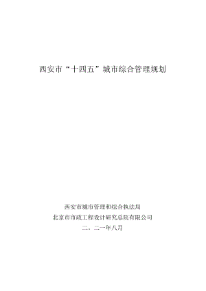 西安市“十四五”城市综合管理规划.docx