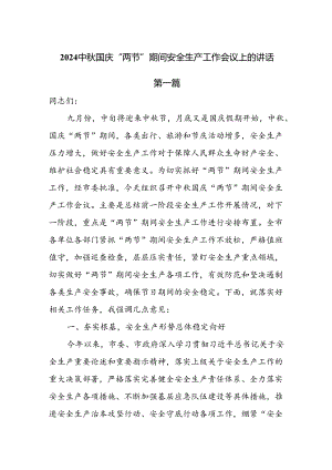 2024中秋国庆期间安全生产工作会议上的讲话3篇.docx