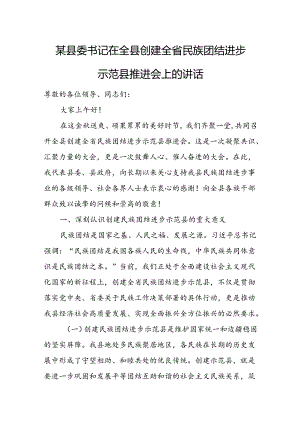 某县委书记在全县创建全省民族团结进步示范县推进会上的讲话.docx