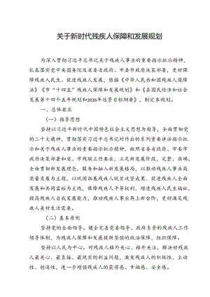 关于新时代残疾人保障和发展规划.docx