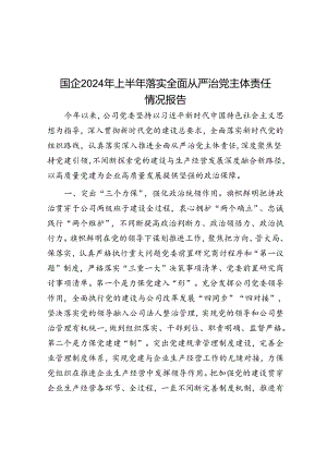 国企2024年上半年落实全面从严治党主体责任情况报告.docx