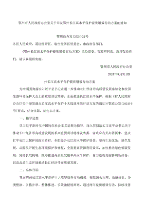 鄂州市人民政府办公室关于印发鄂州长江高水平保护提质增效行动方案的通知.docx