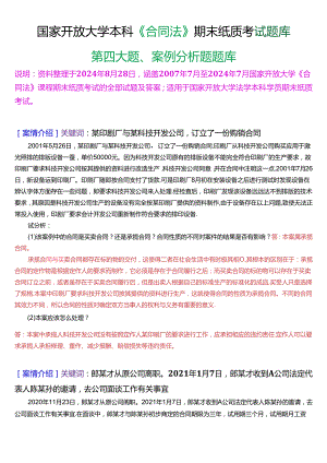 国家开放大学本科《合同法》期末纸质考试第四大题案例分析题库[2025珍藏版].docx