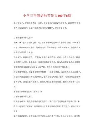 小学三年级教师节作文300字8篇.docx