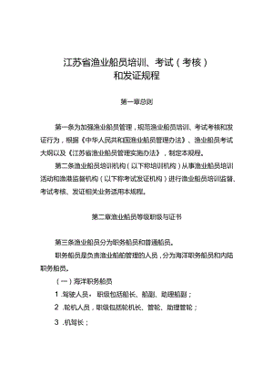 《江苏省渔业船员培训、考试（考核）和发证规程》.docx