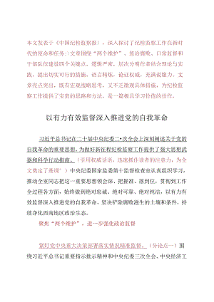 Day50：以有力有效监督深入推进党的自我革命.docx