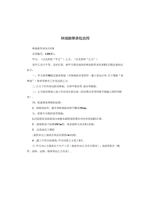 林地除草承包合同.docx