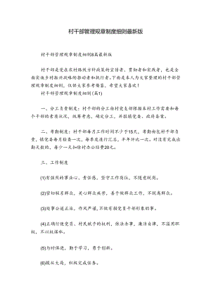 村干部管理规章制度细则最新版.docx