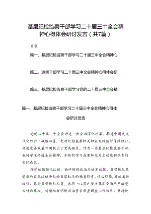 基层纪检监察干部学习二十届三中全会精神心得体会研讨发言7篇（最新版）.docx