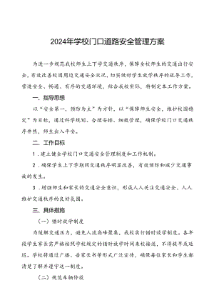 加强学校门口交通安全秩序管理工作方案等范文九篇.docx