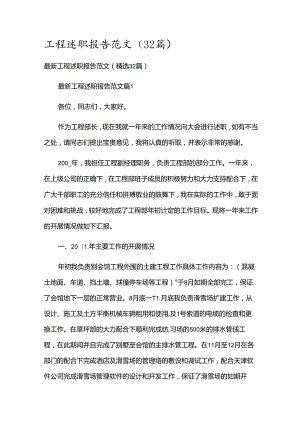 工程述职报告范文（32篇）.docx