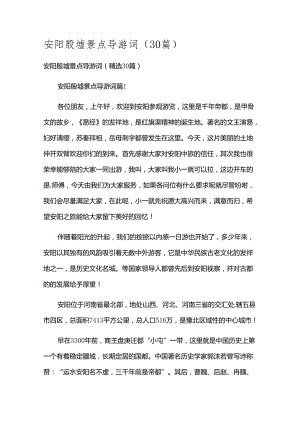 安阳殷墟景点导游词（30篇）.docx