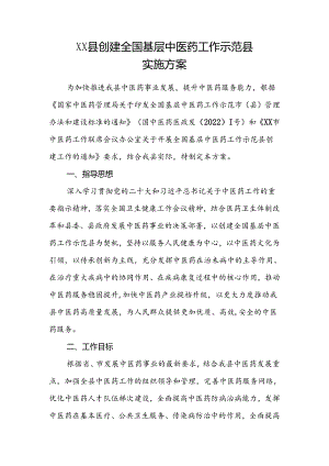XX县创建全国基层中医药工作示范县实施方案.docx