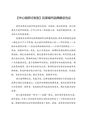 【中心组研讨发言】吕梁城市品牌建设刍议.docx