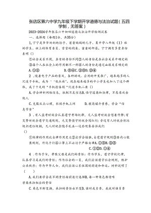 张店区第六中学九年级下学期开学道德与法治试题（五四学制无答案）.docx