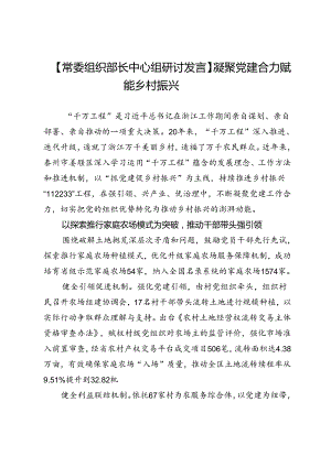 【常委组织部长中心组研讨发言】凝聚党建合力赋能乡村振兴.docx