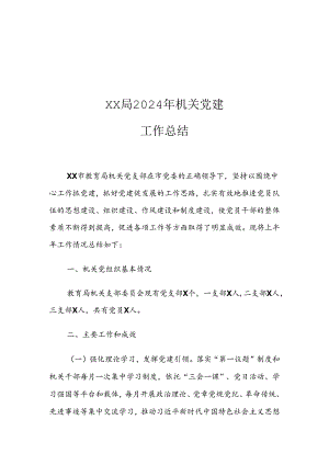 XX局2024年机关党建工作总结.docx