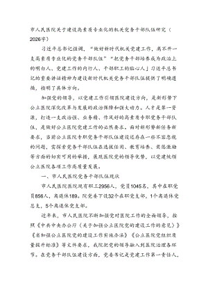 市人民医院关于建设高素质专业化的机关党务干部队伍研究（2026字）.docx
