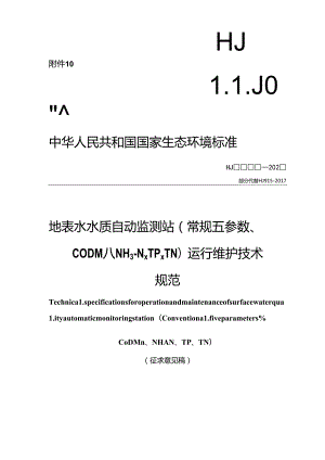 地表水水质自动监测站（常规五参数、CODMn、NH3-N、TP、TN）运行维护技术规范（征求意见稿）.docx