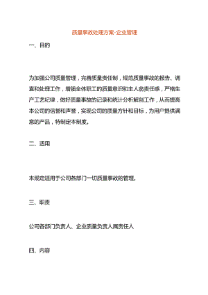 质量事故处理方案-企业管理.docx