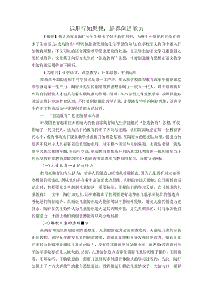 运用行知思想培养创造能力 论文.docx