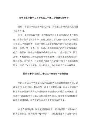 青年检察干警学习贯彻党的二十届三中全会心得体会8篇（精选）.docx