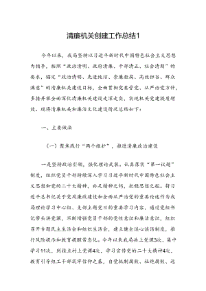 清廉机关创建工作总结2篇.docx
