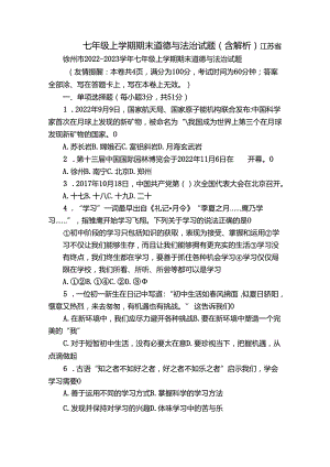七年级上学期期末道德与法治试题（含解析）_12.docx