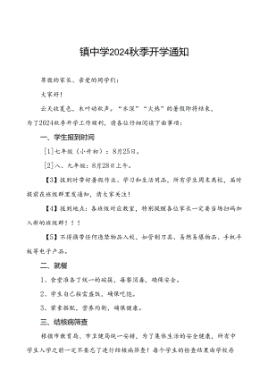 镇中学2024秋季开学通知7篇.docx