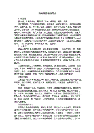 南方常见植物简介.docx