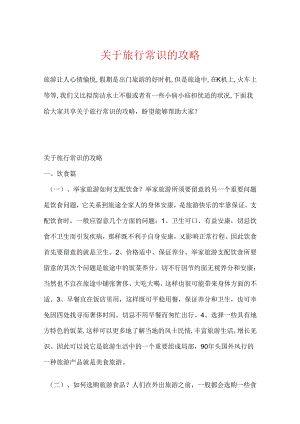 关于旅行常识的攻略.docx