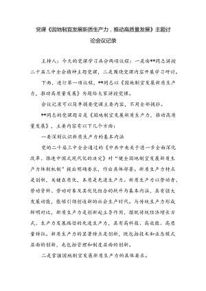 党课《因地制宜发展新质生产力推动高质量发展》主题讨论会议记录.docx