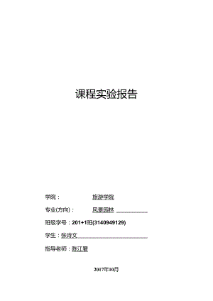园林绿化工程施工与管理实验报告.docx