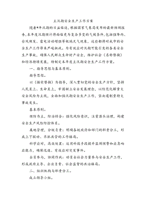 主汛期安全生产工作方案.docx
