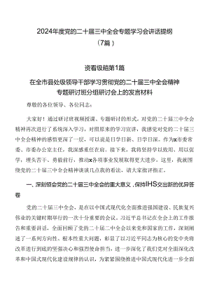 2024年度党的二十届三中全会专题学习会讲话提纲（7篇）.docx
