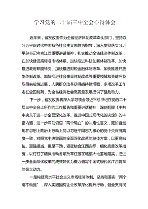 2024年学习学习党的二十届三中全会个人心得体会 合计15份.docx