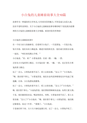 小白兔的儿童睡前故事大全10篇.docx