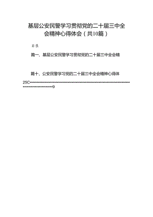 （10篇）基层公安民警学习贯彻党的二十届三中全会精神心得体会最新汇编.docx