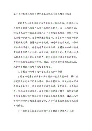 基于乡村振兴战略的高职学生基层就业问题及对策的思考.docx