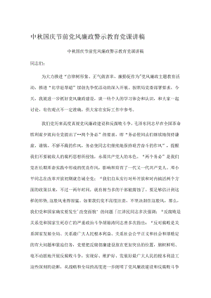 中秋国庆节前党风廉政警示教育党课讲稿.docx