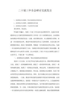 二十届三中全会专题研讨交流发言十篇汇编.docx