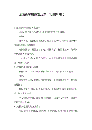 迎接新学期策划方案（汇编10篇）.docx
