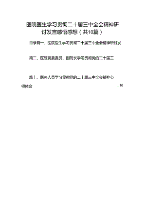 （10篇）医院医生学习贯彻二十届三中全会精神研讨发言感悟感想（最新版）.docx