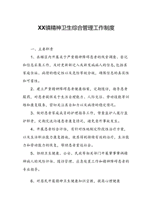 XX镇精神卫生综合管理工作制度.docx
