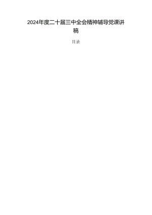 2024年度二十届三中全会精神辅导党课讲稿.docx