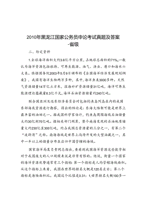 2010年黑龙江国家公务员申论考试真题及答案-省级.docx