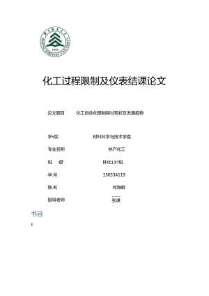 化工自动化控制研究现状及发展趋势.docx