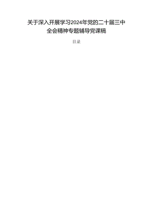 关于深入开展学习2024年党的二十届三中全会精神专题辅导党课稿.docx