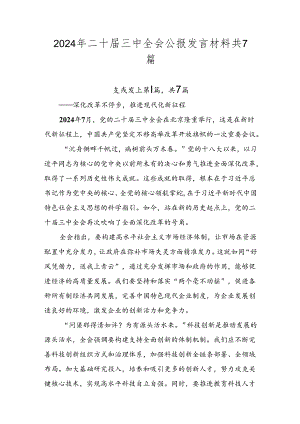 2024年二十届三中全会公报发言材料共7篇.docx
