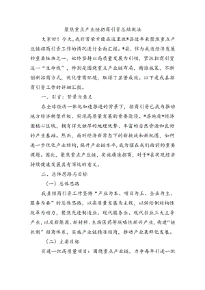 聚焦重点产业链招商引资总结做法.docx